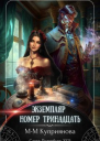 Экземпляр номер тринадцать СИ