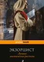 Экзорцист Лучшие мистические рассказы