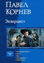 Экзорцист Проклятый металл Жнец Мор Осквернитель
