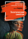 Экзотический симптом роман  Ирина Градова