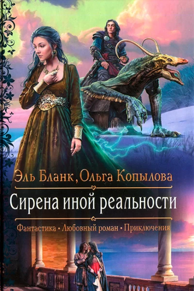 Эль Бланк Ольга Копылова Сирена иной реальности