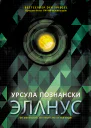 Эланус