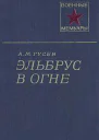 Эльбрус в огне