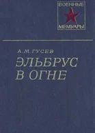 Эльбрус в огне
