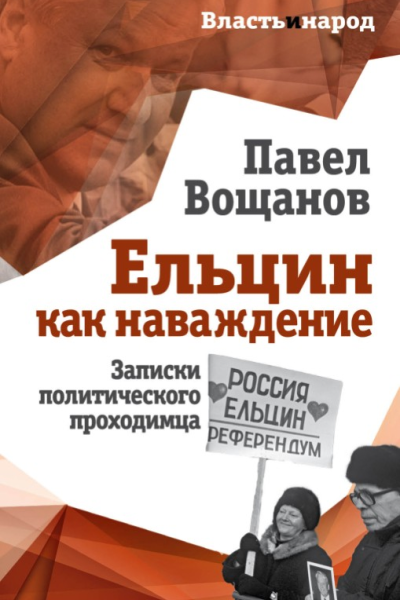 Ельцин как наваждение Записки политического проходимца