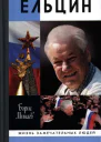Ельцин
