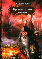 Эльдар Сафин Кровавые сны владык