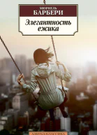 Элегантность ёжика