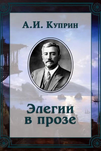Элегии в прозе