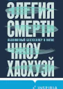 Элегия смерти