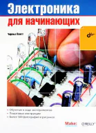 Электроника для начинающих 1е издание