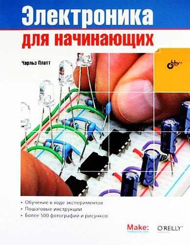 Электроника для начинающих 1е издание