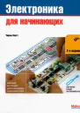 Электроника для начинающих 2е издание