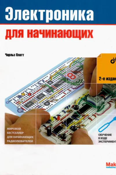 Электроника для начинающих 2е издание