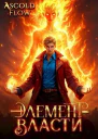 Элемент власти Том II СИ