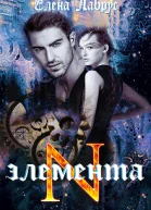 ЭлементаN