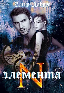 ЭлементаN