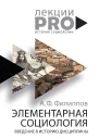 Элементарная социология Введение в историю дисциплины