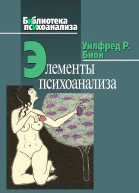 Элементы психоанализа  Бион У Р Пер с англ Александра Шуткова