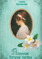 Елена Арсеньева Пленник богини любви