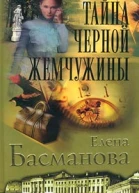 Елена Басманова Тайна черной жемчужины