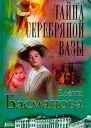 Елена Басманова Тайна серебряной вазы