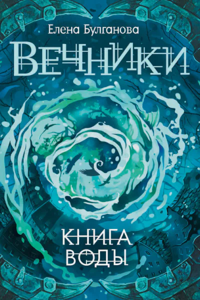 Елена Булганова Книга воды