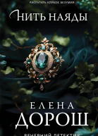 Елена Дорош Нить наяды