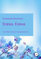 Елена Елена