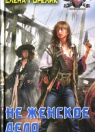 Елена Горелик Не женское дело