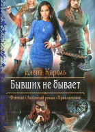 Елена Кароль Бывших не бывает