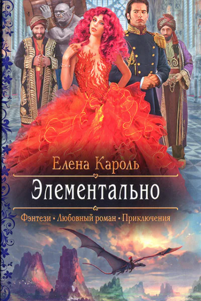 Елена Кароль Элементально