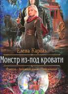 Елена Кароль Монстр изпод кровати