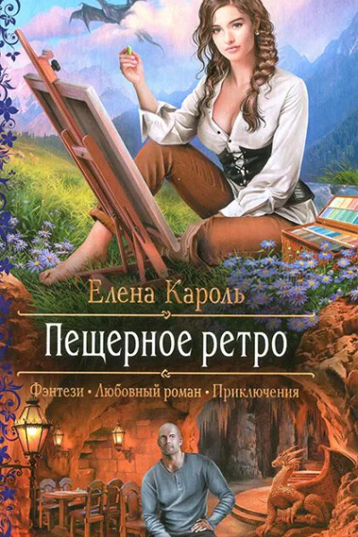 Елена Кароль Пещерное ретро