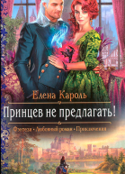 Елена Кароль Принцев не предлагать