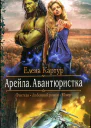 Елена Картур Арейла Авантюристка
