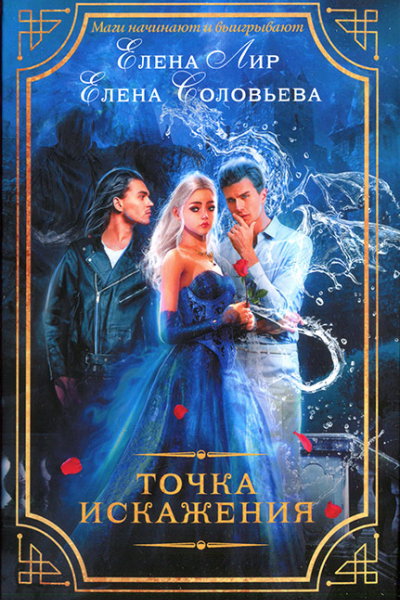 Елена Лир Елена Соловьева Точка искажения
