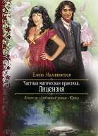 Елена Малиновская ЧАСТНАЯ МАГИЧЕСКАЯ ПРАКТИКА ЛИЦЕНЗИЯ