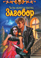 Елена Малиновская Частная магическая практика Заговор