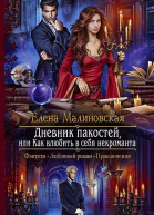 Елена Малиновская Дневник пакостей или Как влюбить в себя некроманта