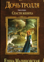 Елена Малиновская Дочь тролля Книга вторая Спасти жениха