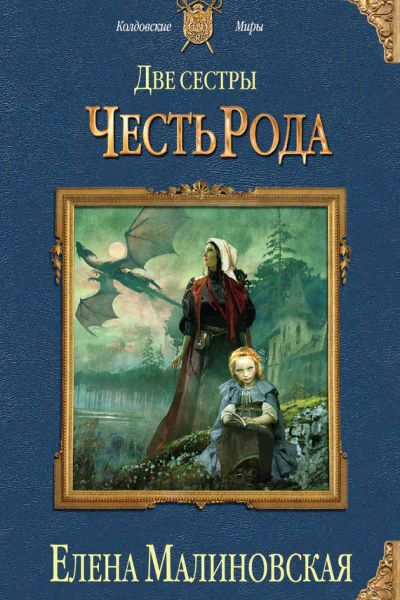 Елена Малиновская Две сестры Честь рода