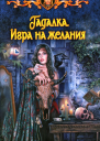 Елена Малиновская Игра на желания