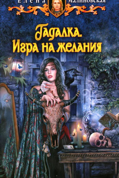 Елена Малиновская Игра на желания
