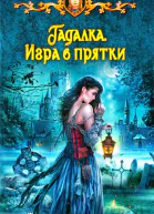 Елена Малиновская Игра в прятки