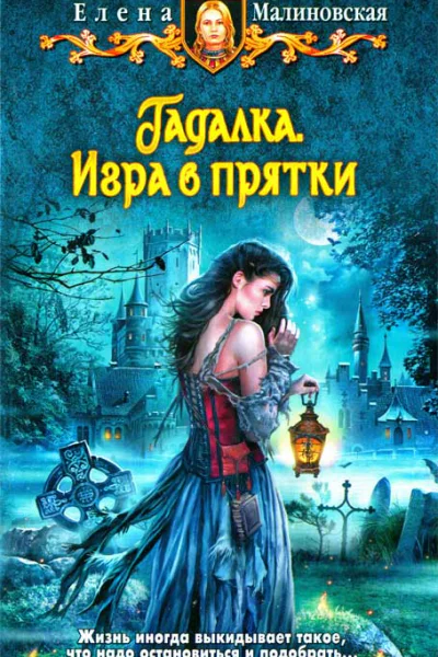 Елена Малиновская Игра в прятки