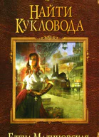 Елена Малиновская Найти кукловода