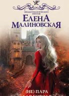 Елена Малиновская Не пара для короля