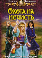 Елена Малиновская Охота на нечисть