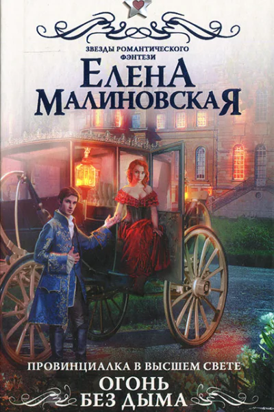Елена Малиновская Провинциалка в высшем свете Огонь без дыма